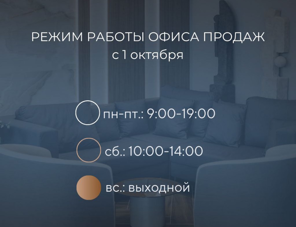 Изменение графика работы офиса продаж